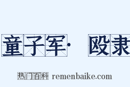童子军·殴隶是什么意思的图片